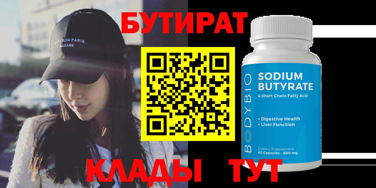 Белово  Бутират 1.4BDO  Вход с VPN 