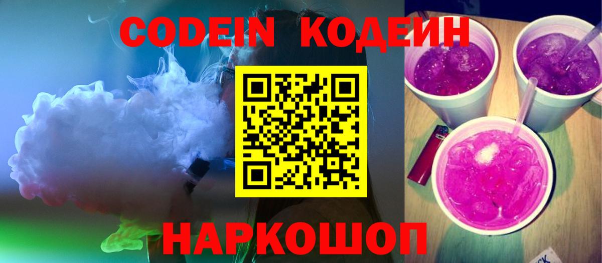 Белово  Кодеин Purple Drank  Кодеин напиток Lean (лин)  Вход с VPN 